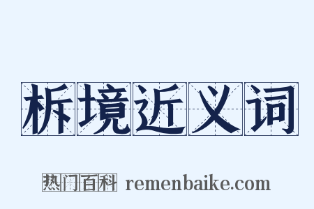 柝境近义词是什么意思的图片